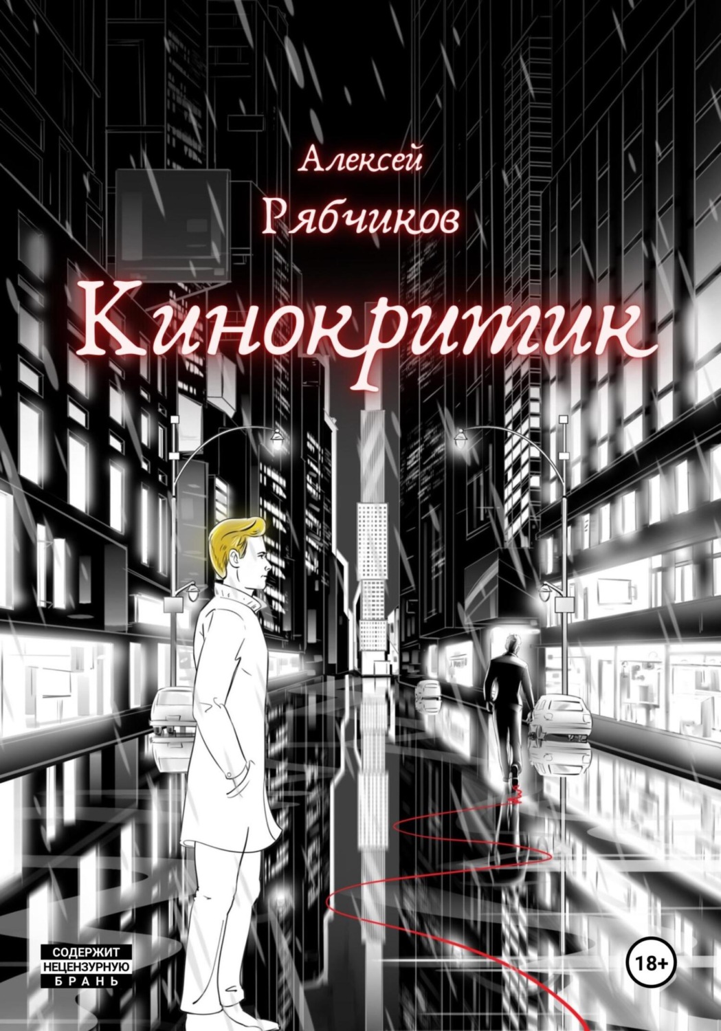 Обложка книги «Кинокритик»