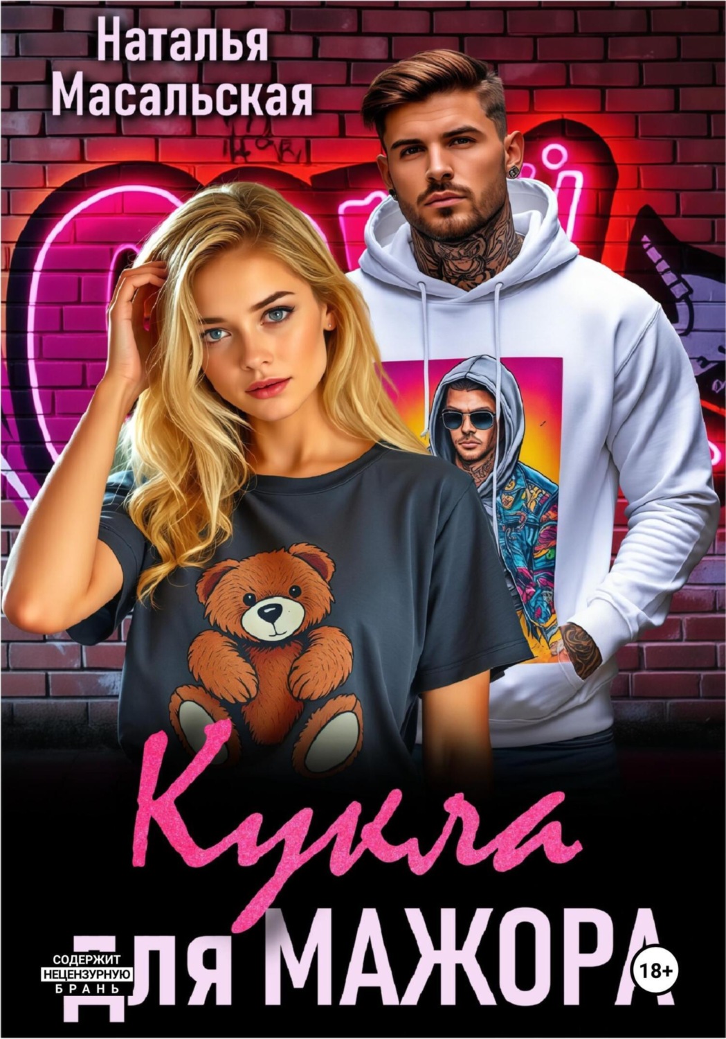 Обложка книги «Кукла для мажора»