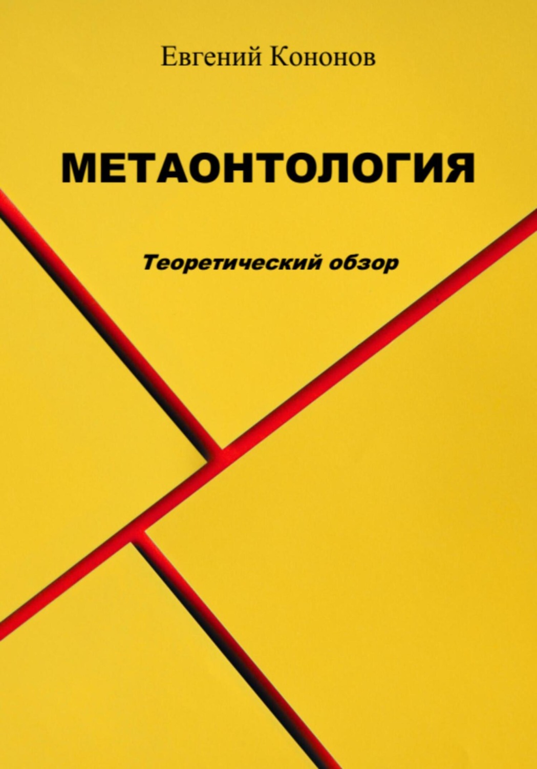 Обложка книги «Метаонтология»