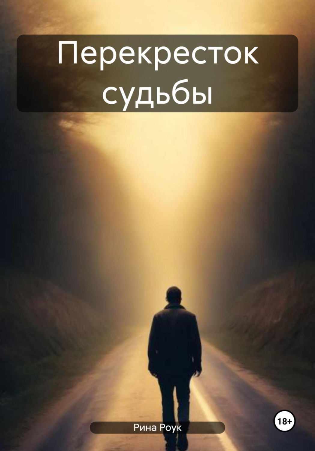 Обложка книги «Перекресток судьбы»