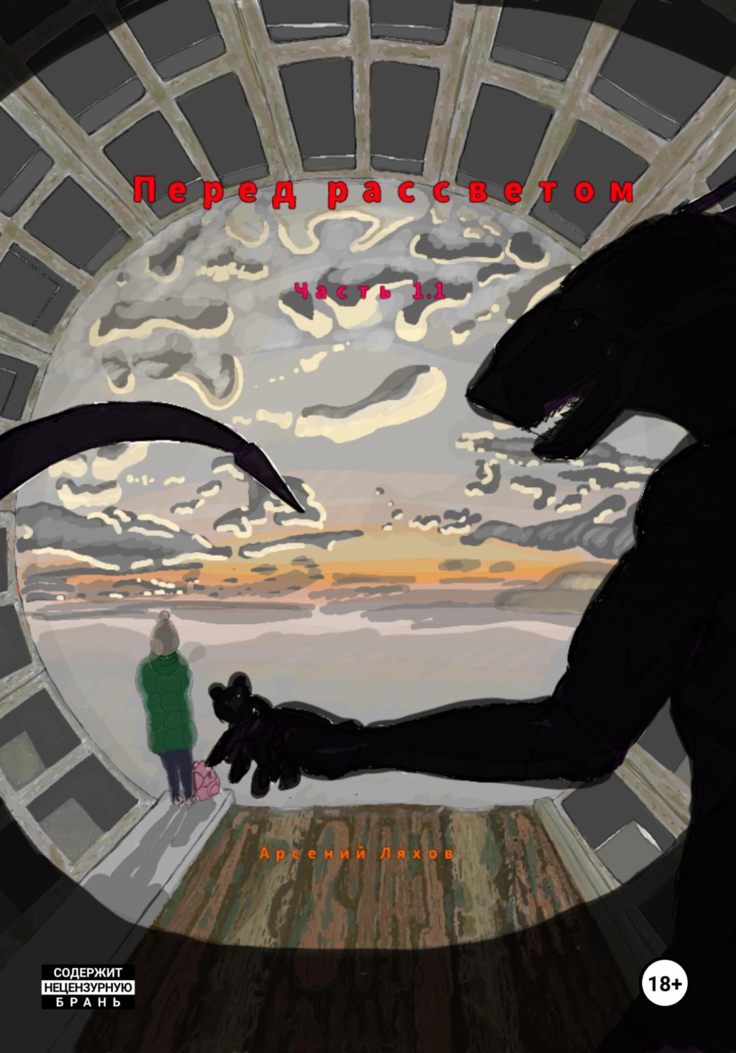 Обложка книги «Перед рассветом. Часть 1.1»