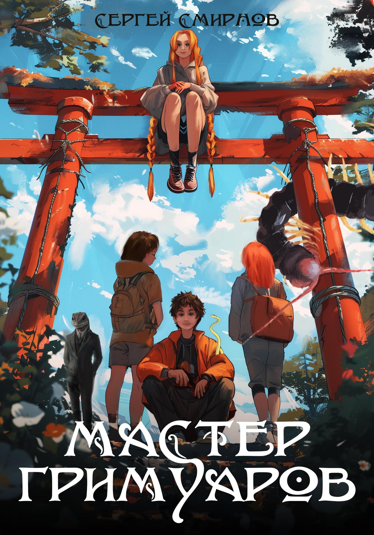 Обложка книги «Мастер гримуаров»