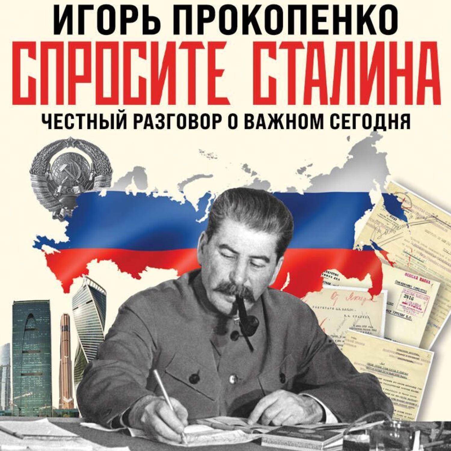 Обложка книги «Спросите Сталина. Честный разговор о важном сегодня»
