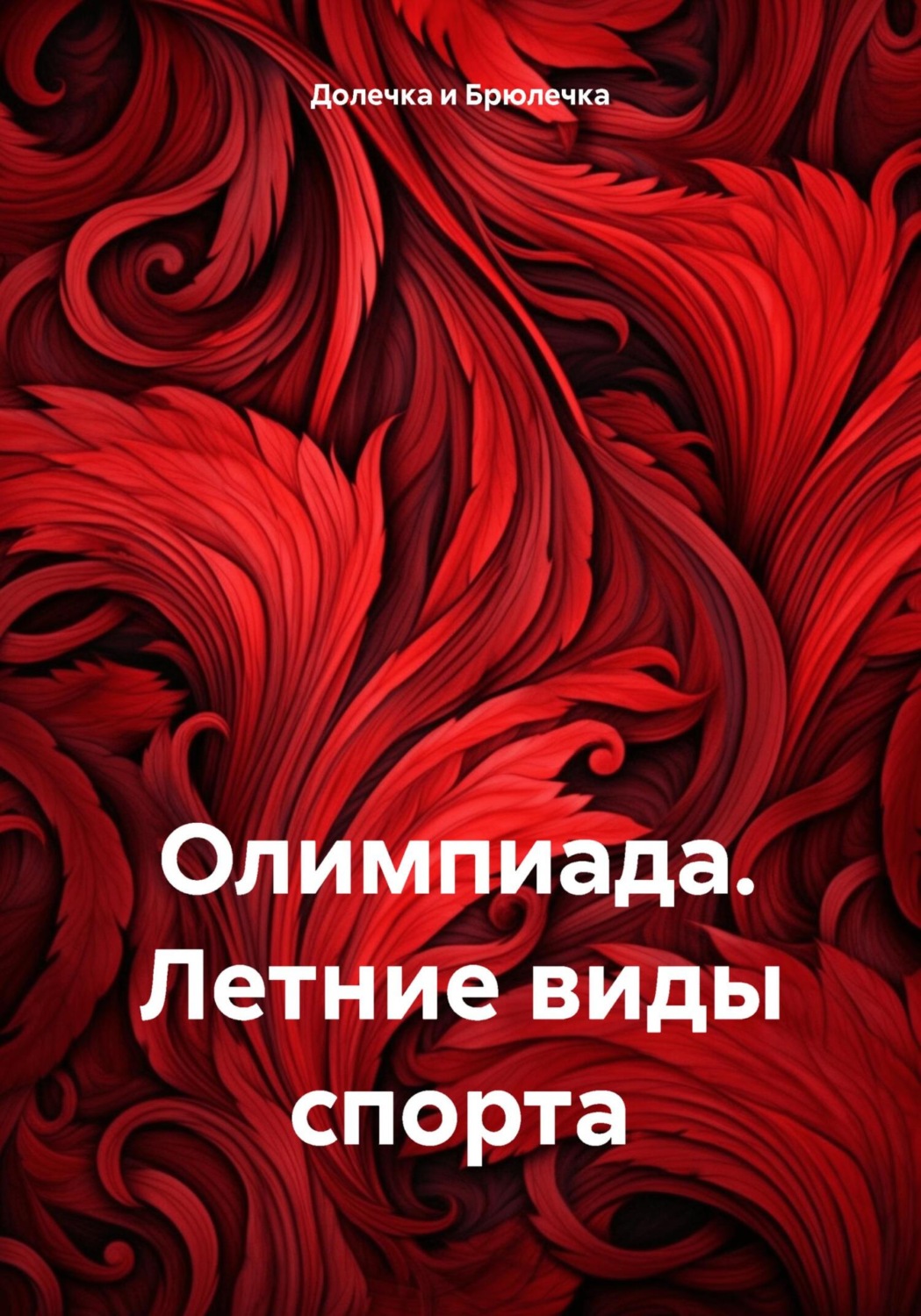 Обложка книги «Олимпиада. Летние виды спорта»