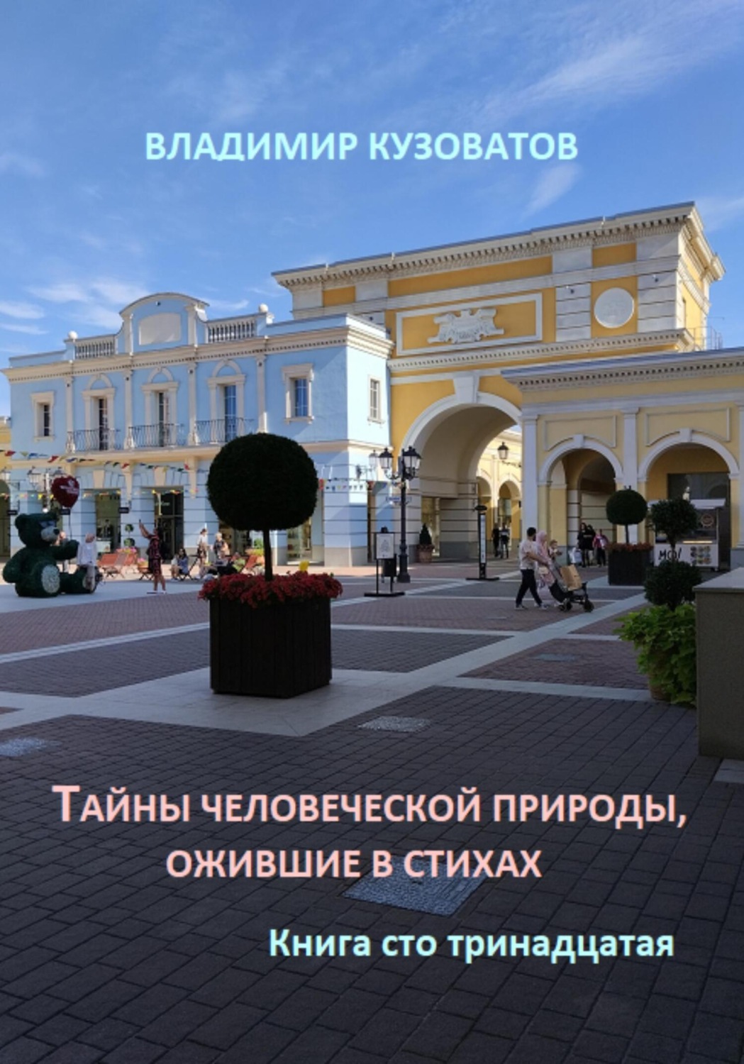 Обложка книги «Тайны человеческой природы, ожившие в стихах. Книга сто тринадцатая»