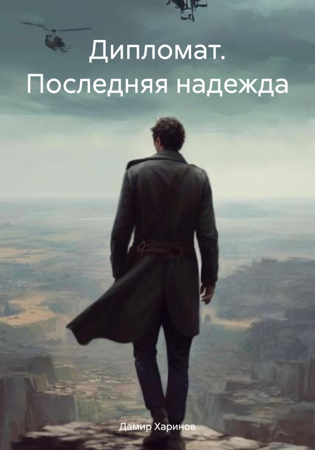 Обложка книги «Дипломат. Последняя надежда»