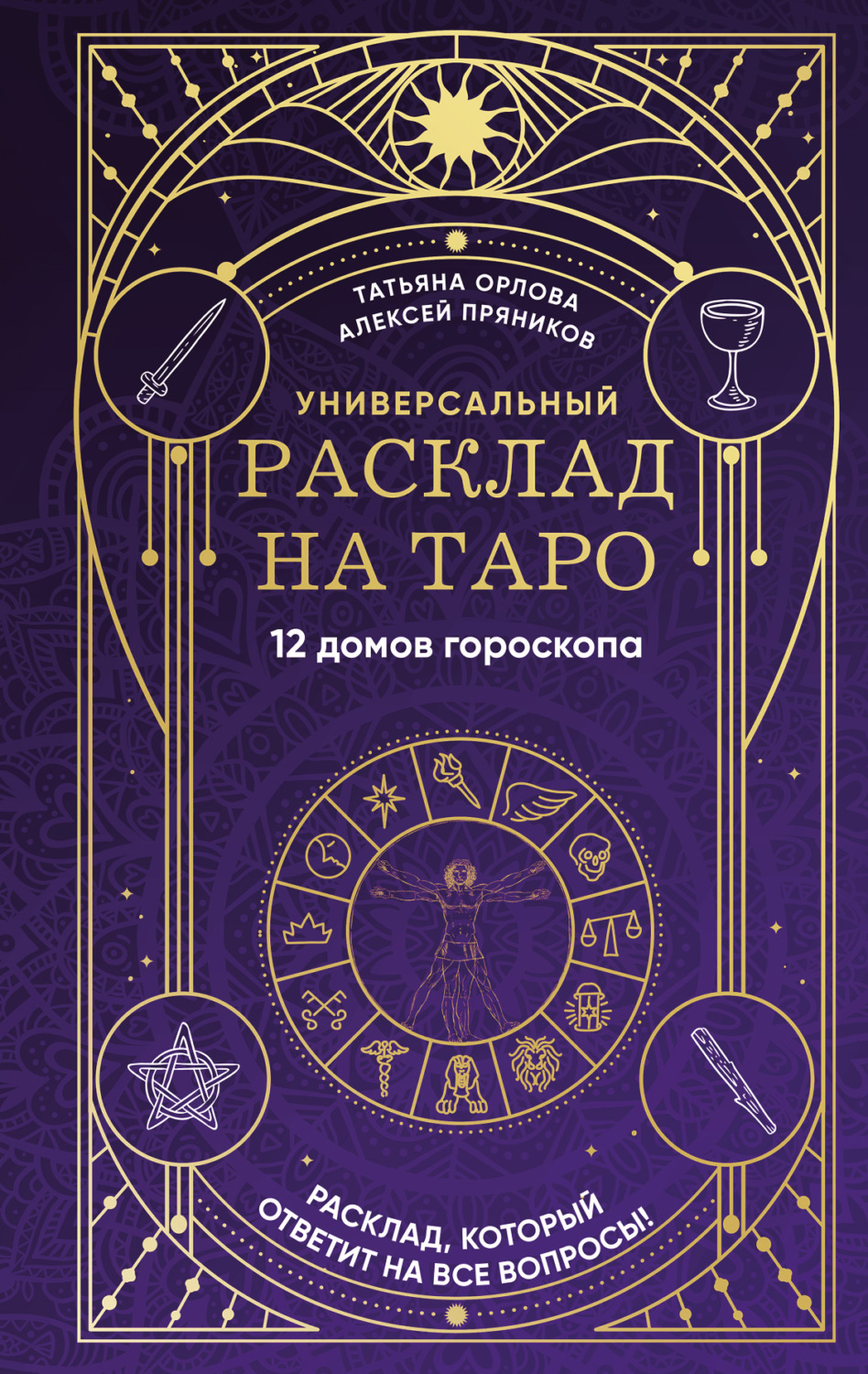 Обложка книги «Универсальный расклад на Таро. 12 домов гороскопа»