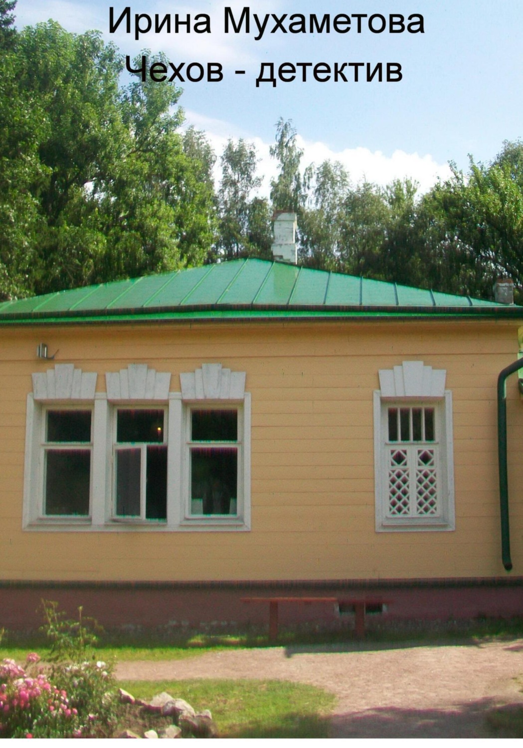Обложка книги «Чехов – детектив»