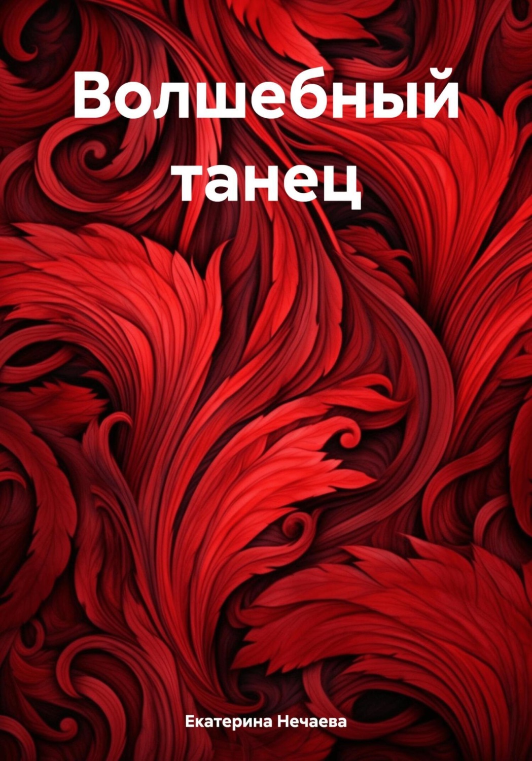 Обложка книги «Волшебный танец»