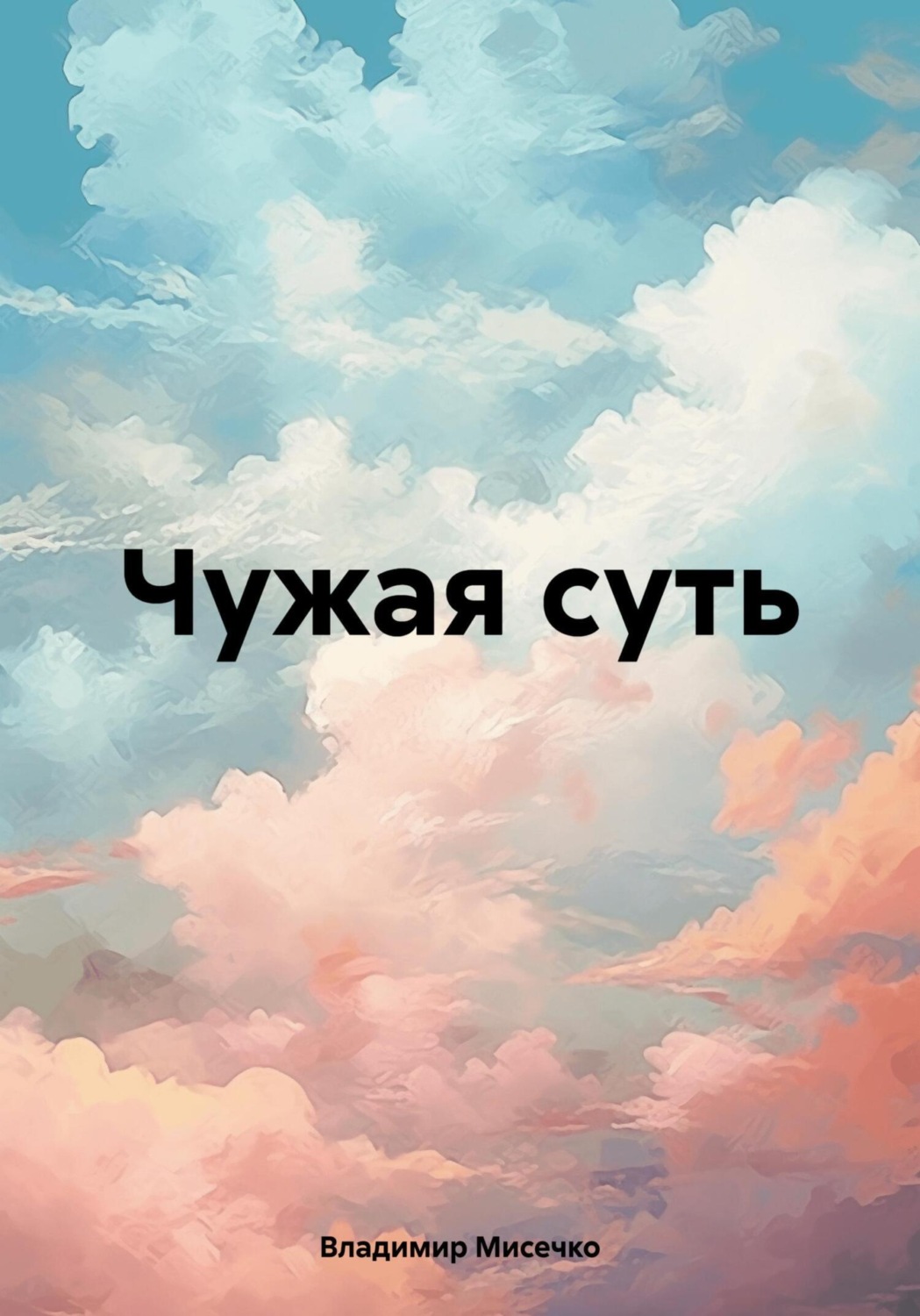 Обложка книги «Чужая суть»