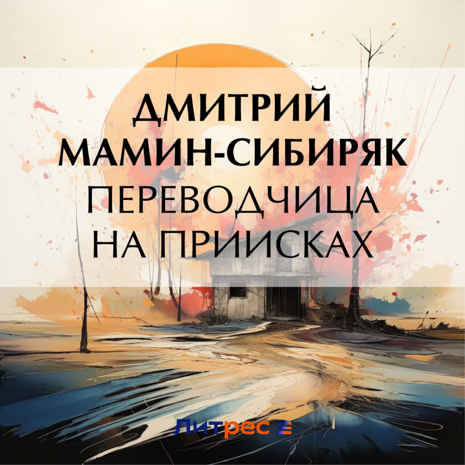 Обложка книги «Переводчица на приисках»