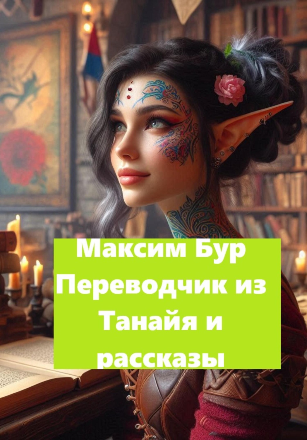 Обложка книги «Переводчки из Танайя и рассказы»