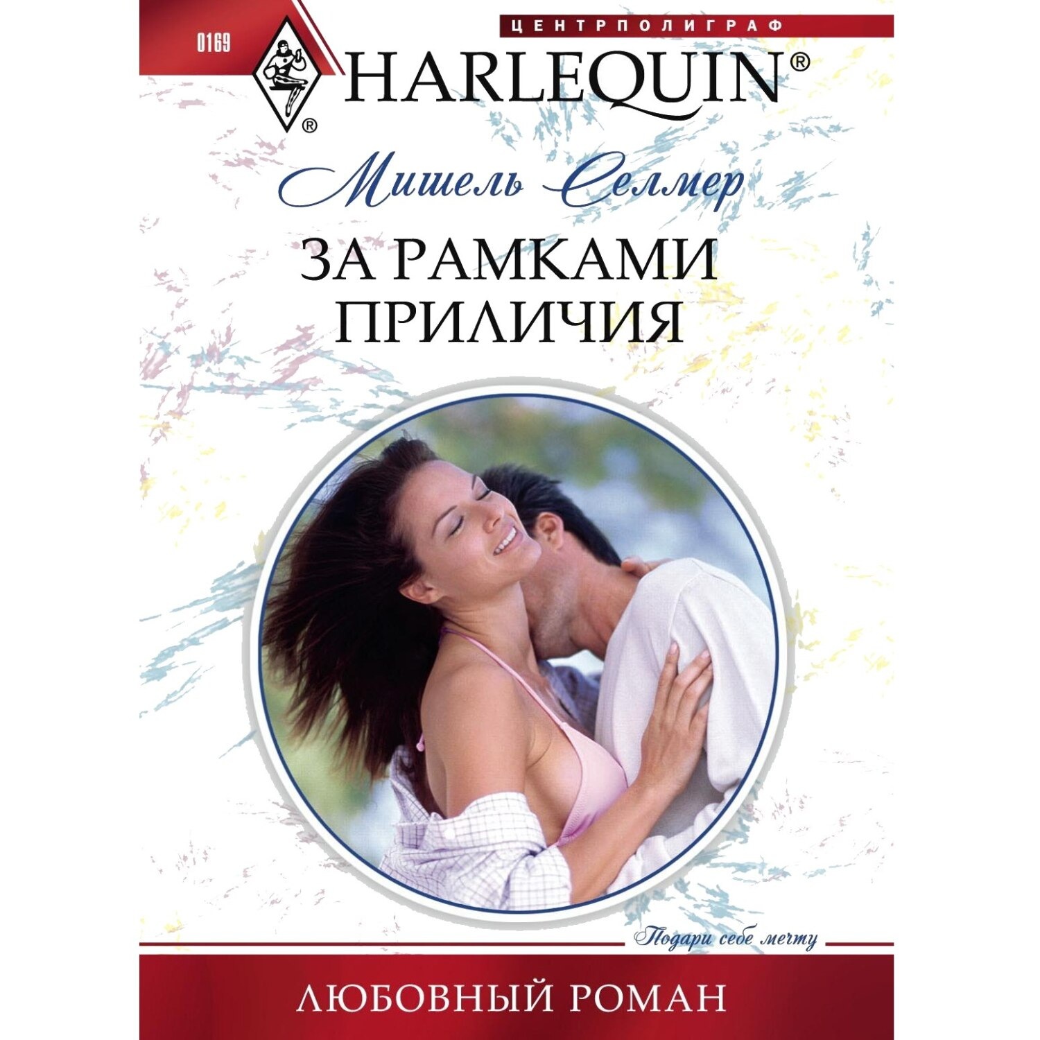 Обложка книги «За рамками приличия»