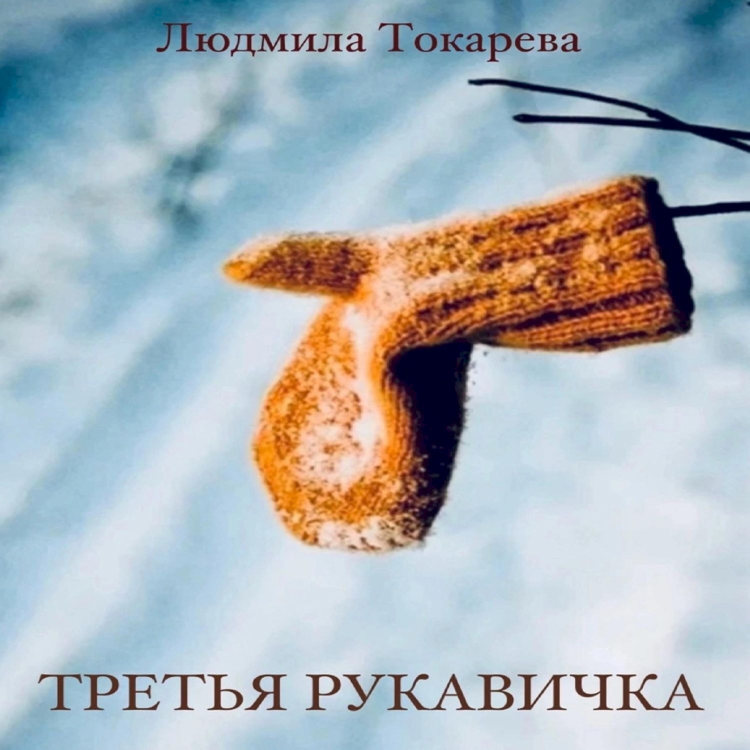 Обложка книги «Третья рукавичка»