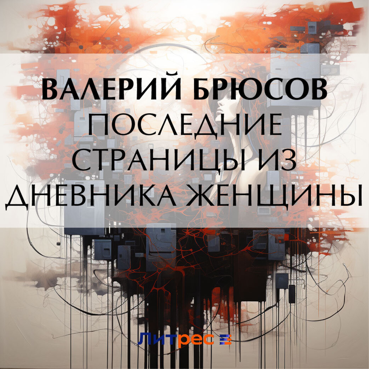 Обложка книги «Последние страницы из дневника женщины»