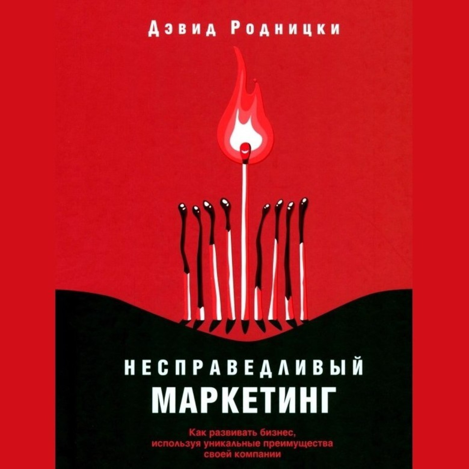 Обложка книги «Несправедливый маркетинг. Как развивать бизнес, используя уникальные преимущества своей компании»