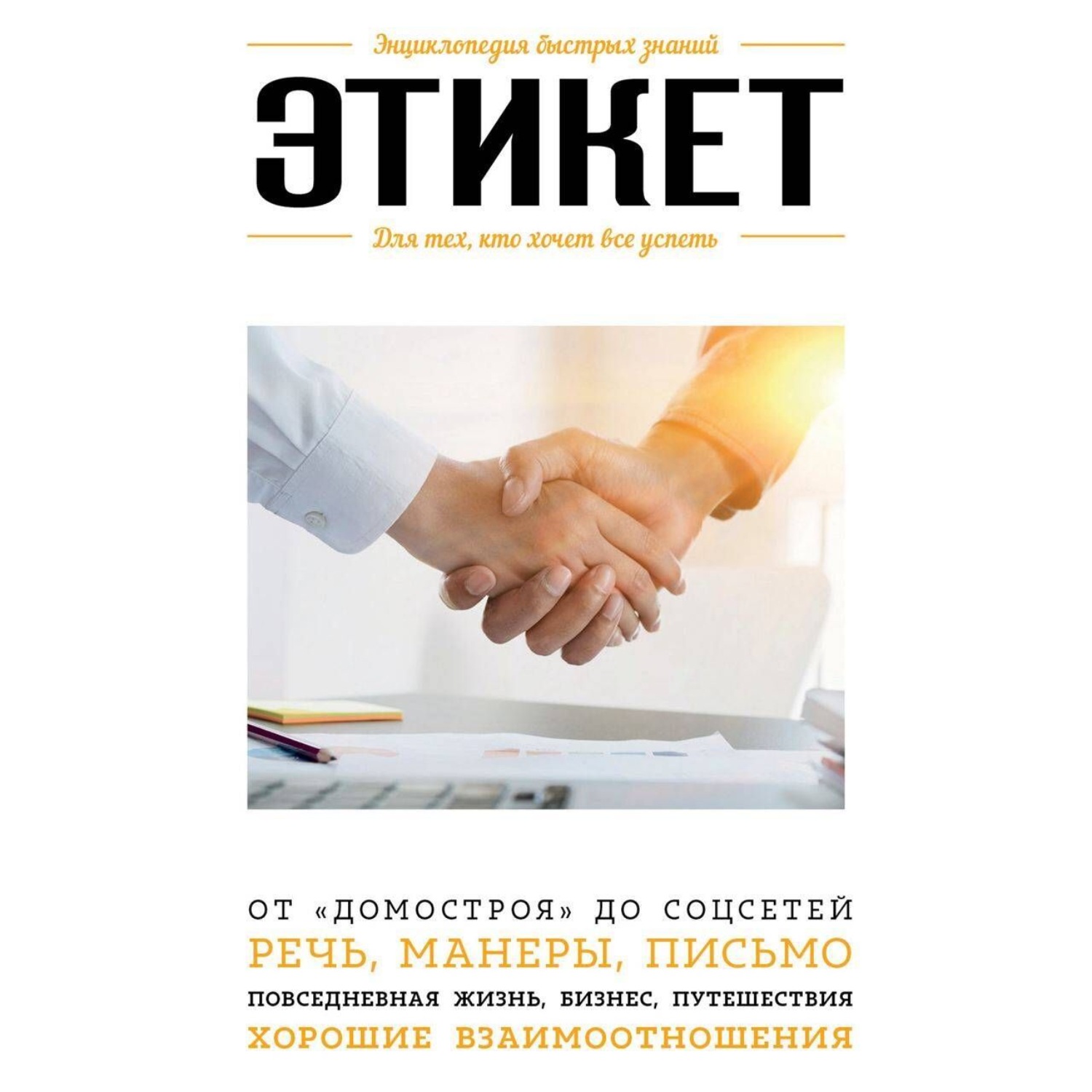 Обложка книги «Этикет. Для тех, кто хочет все успеть»
