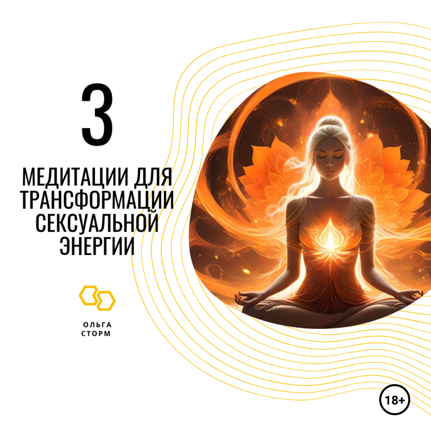 Обложка книги «3 Медитации для трансформации сексуальной энергии»