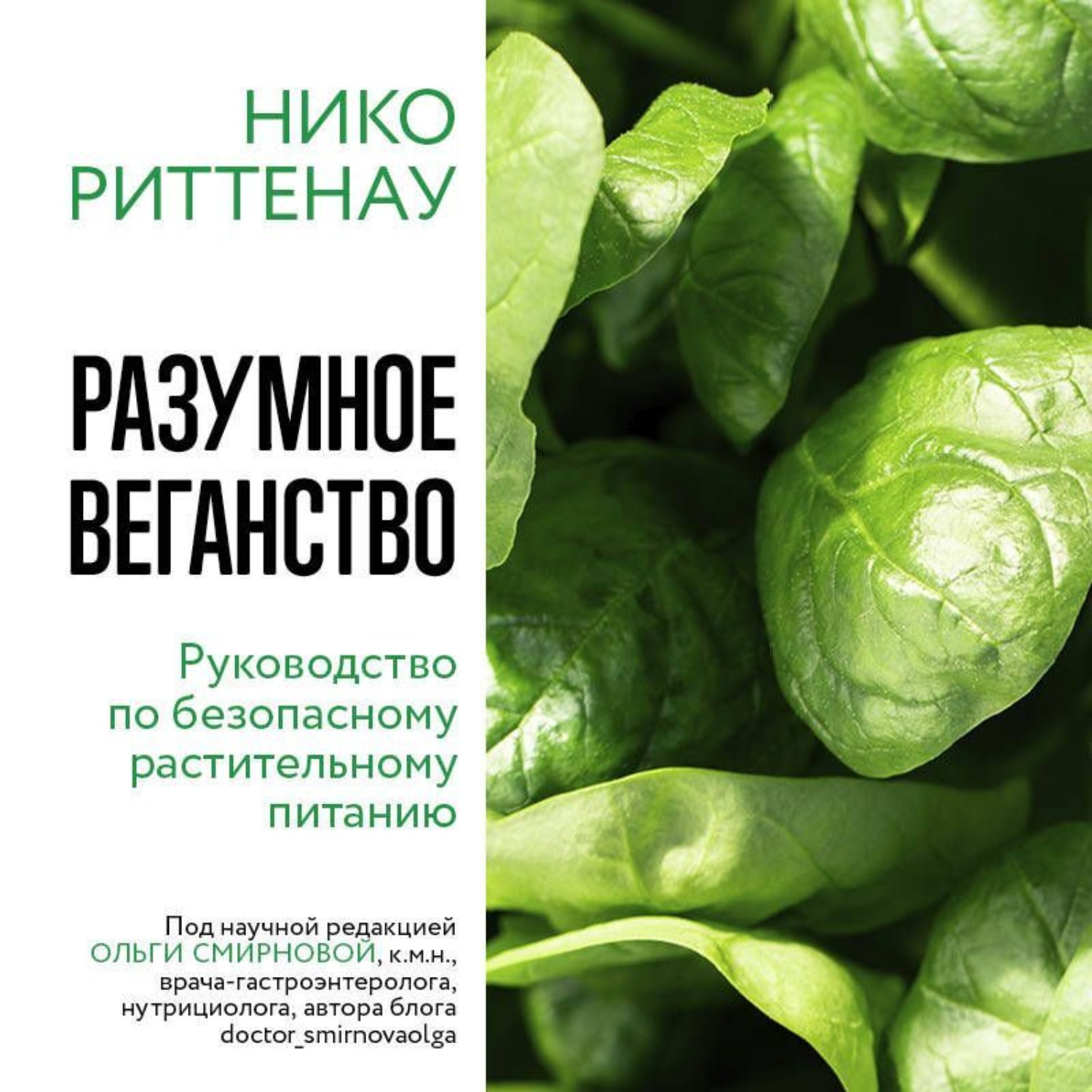 Обложка книги «Разумное веганство: руководство по безопасному растительному питанию»