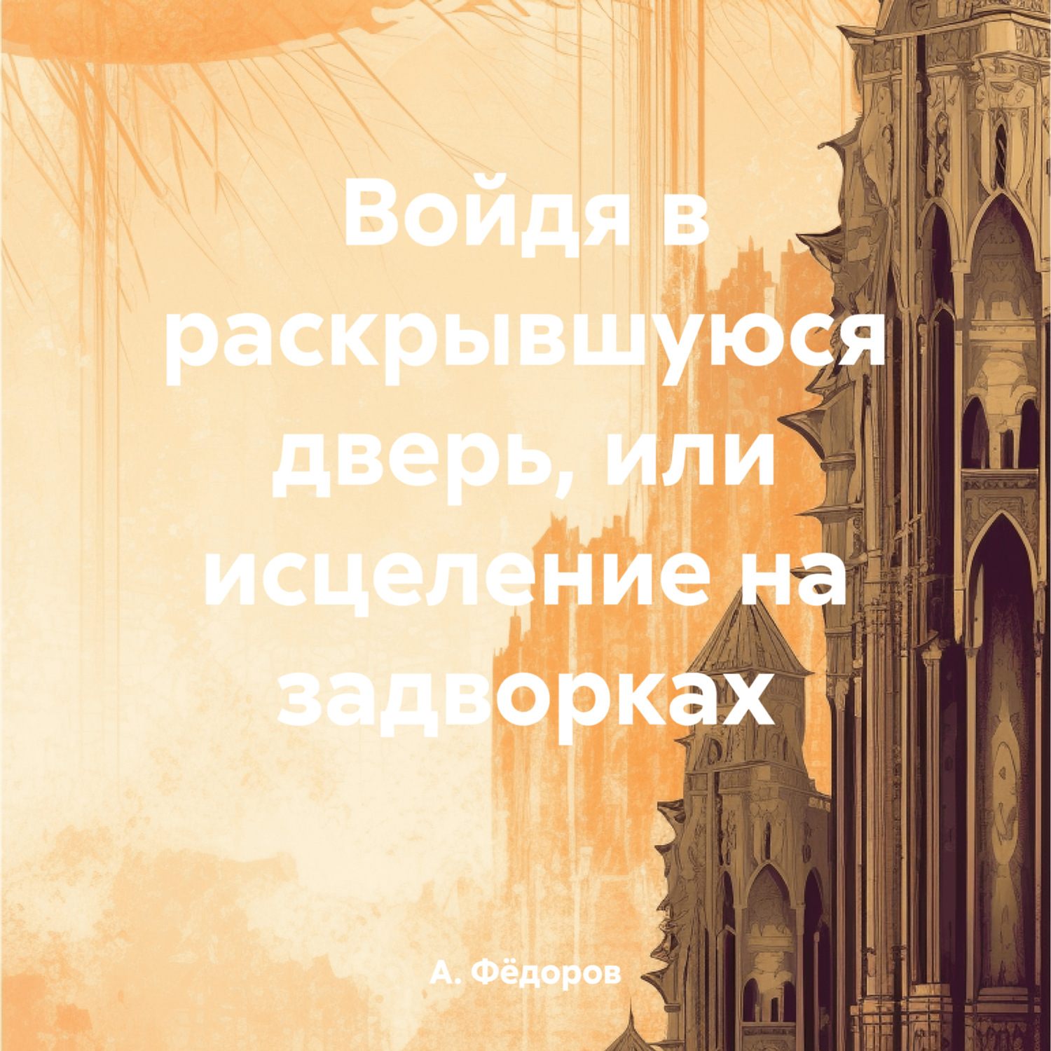 Обложка книги «Войдя в раскрывшуюся дверь, или исцеление на задворках»
