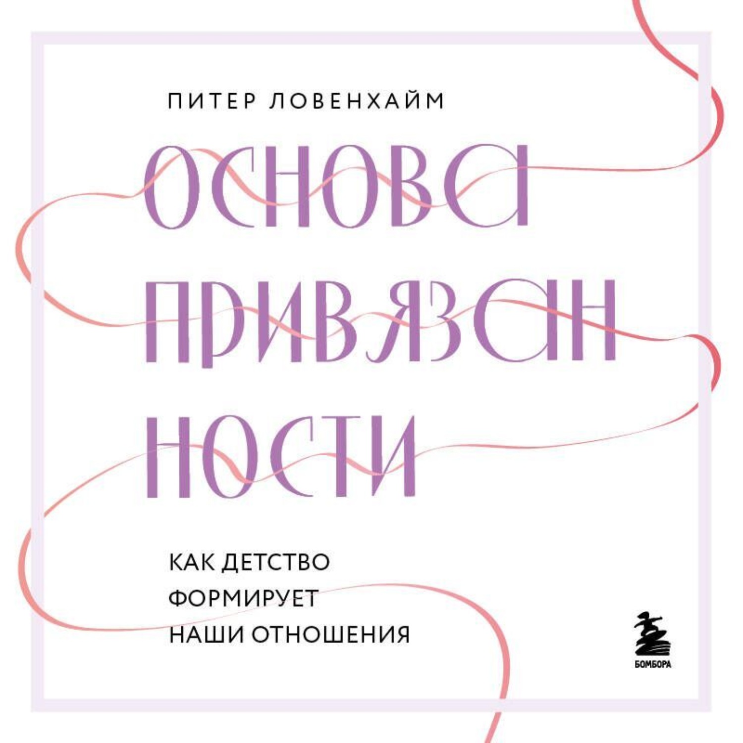 Обложка книги «Основа привязанности. Как детство формирует наши отношения»
