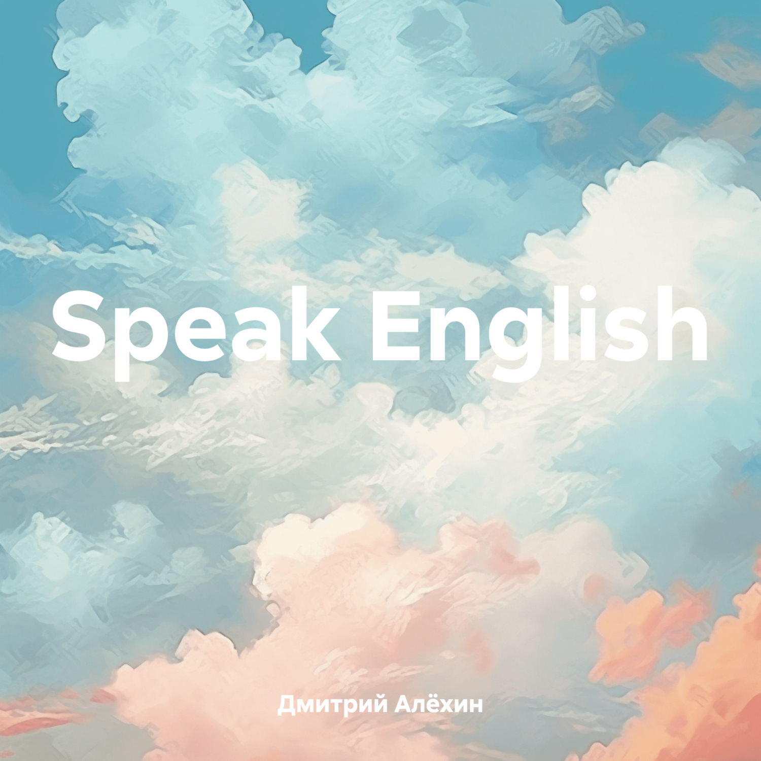 Обложка книги «Speak English»