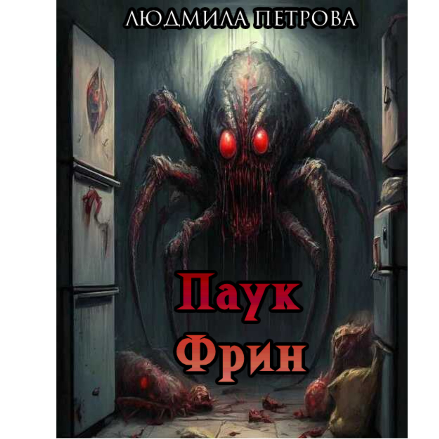 Обложка книги «Паук Фрин»