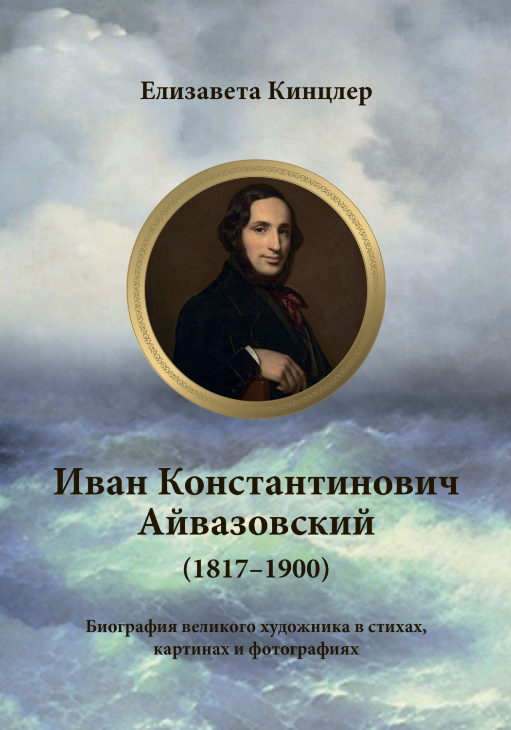 Обложка книги «Иван Константинович Айвазовский (1817–1900). Биография в стихах, картинах и фотографиях»