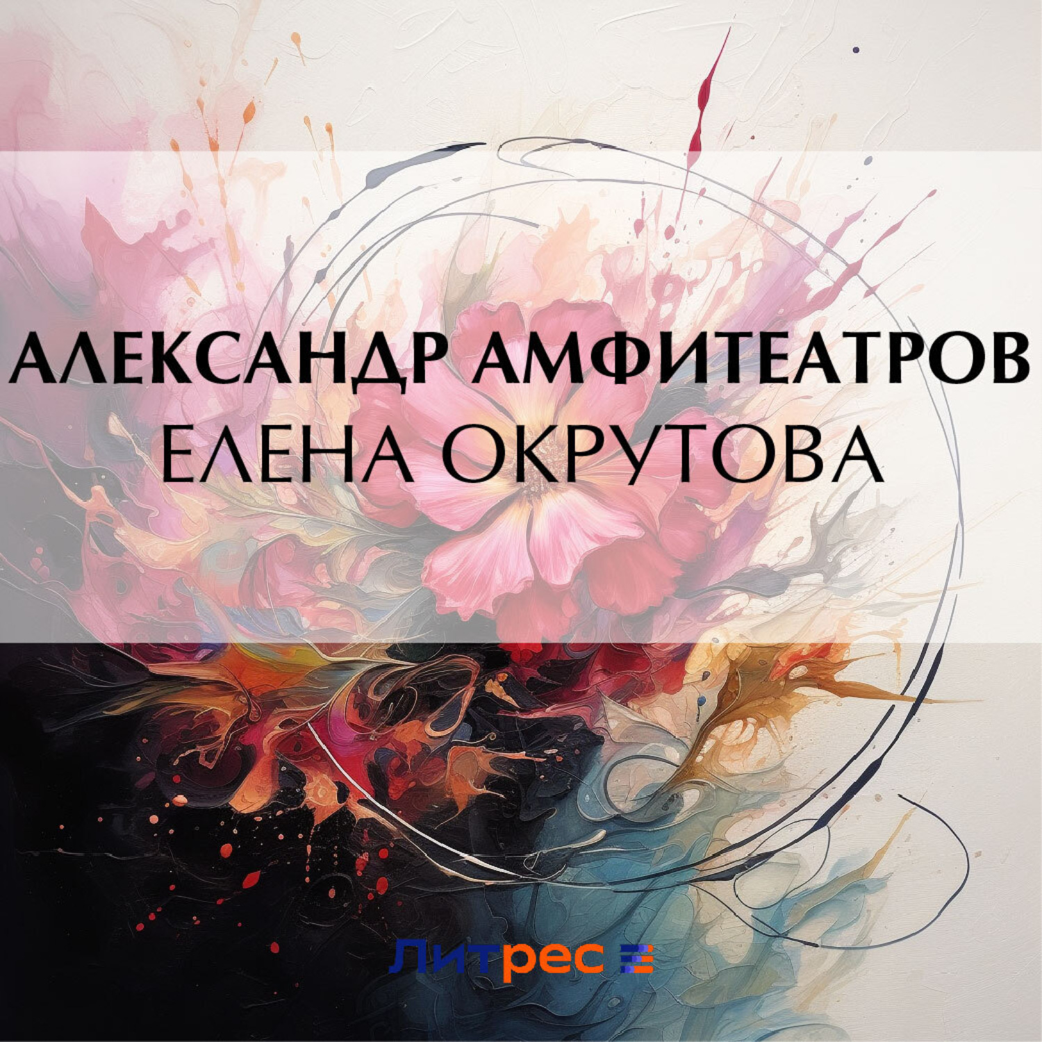Обложка книги «Елена Окрутова»