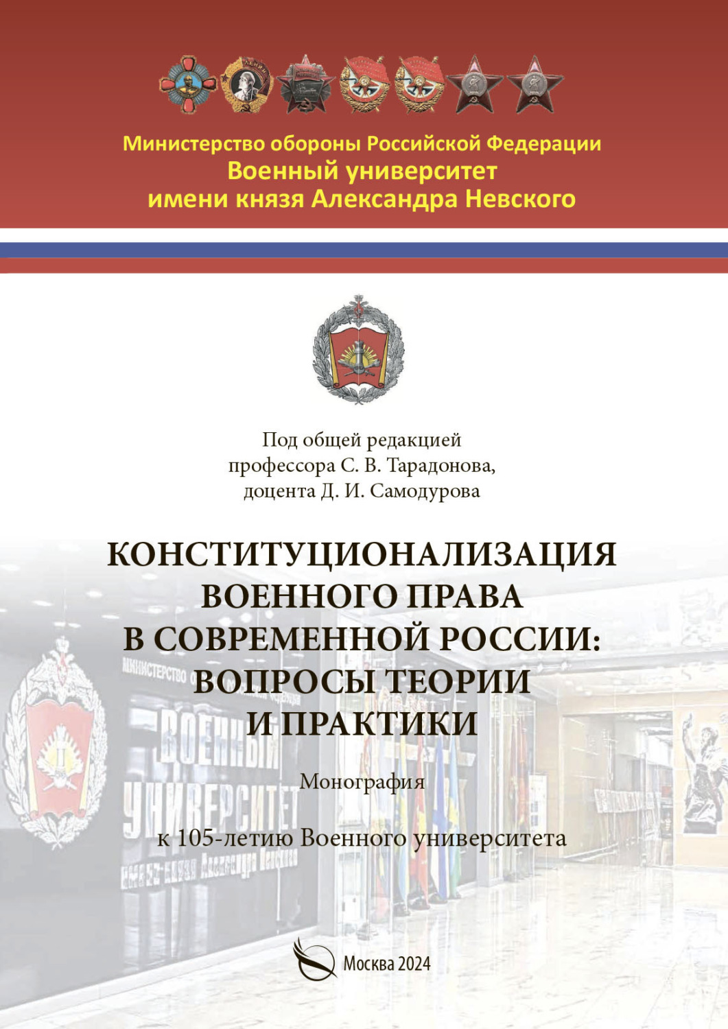 Обложка книги «Конституционализация военного права в современной России. Вопросы теории и практики»