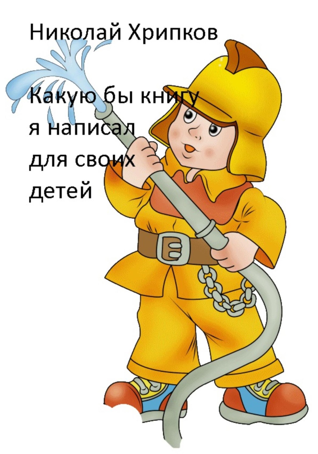 Обложка книги «Какую бы книгу я написала для своих детей»