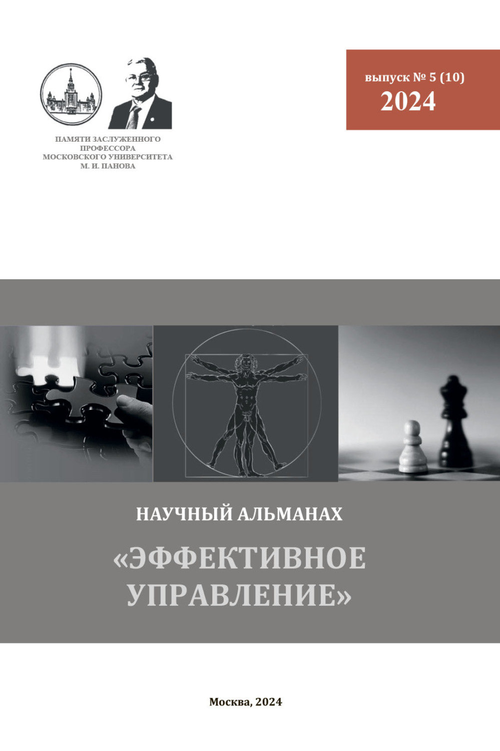 Обложка книги «Эффективное управление. Научный альманах памяти профессора М. И. Панова. № 5 (10) 2024»