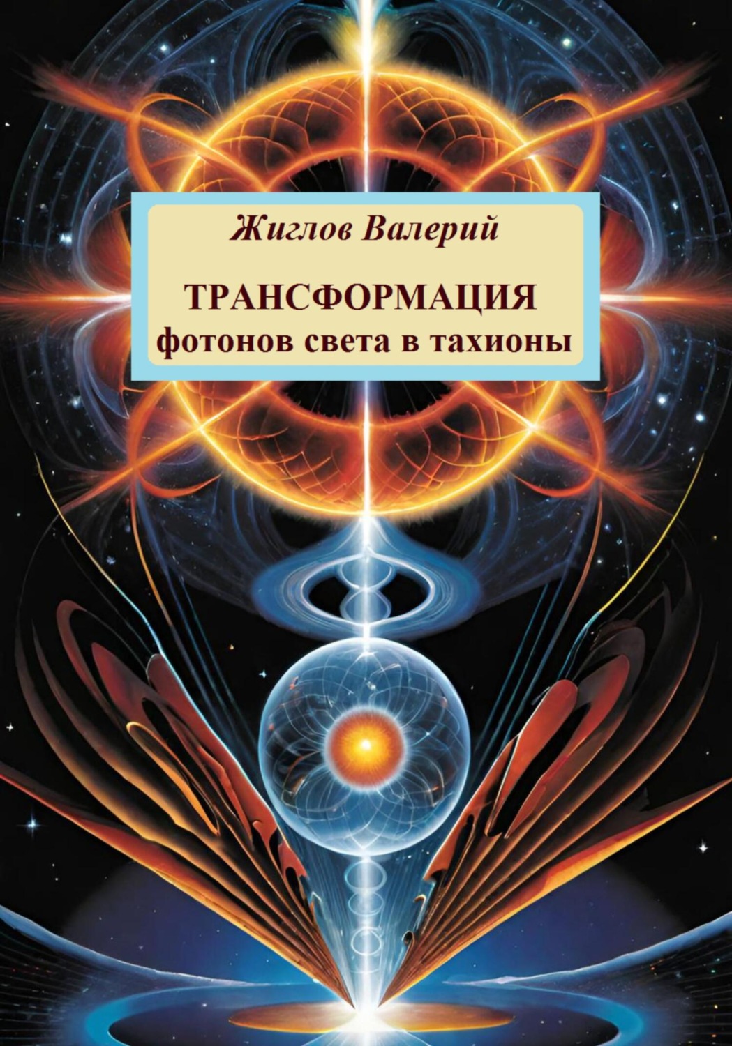 Обложка книги «Трансформация фотонов света в тахионы»
