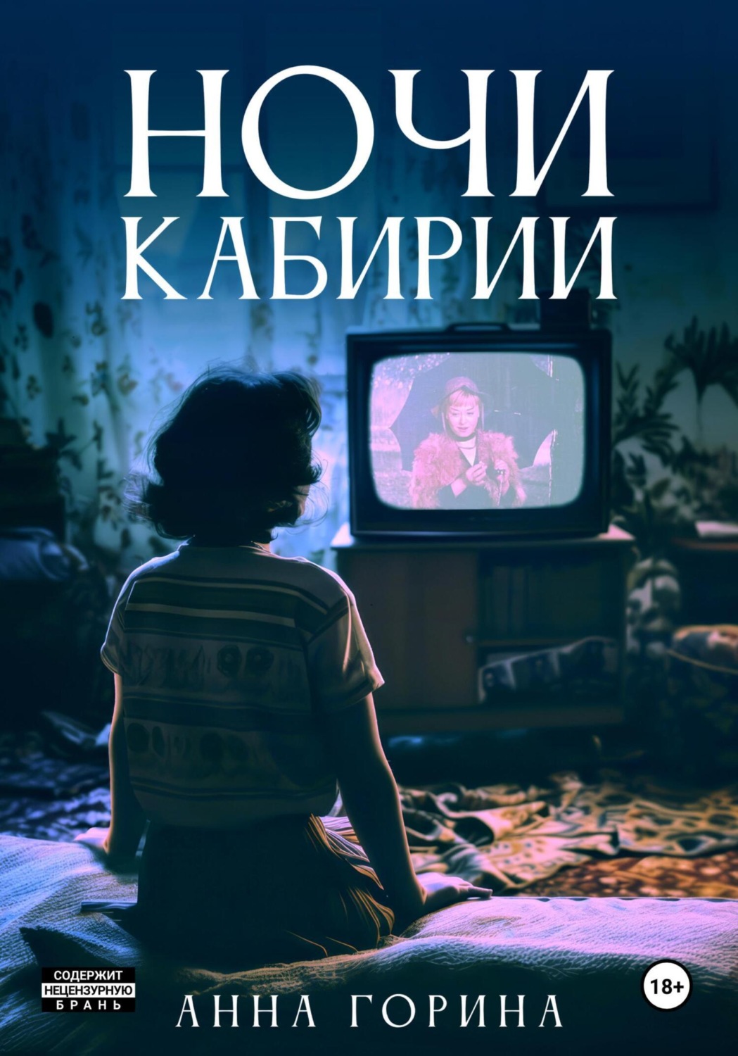 Обложка книги «Ночи Кабирии»