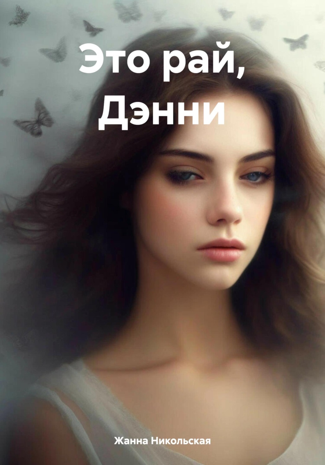 Обложка книги «Это рай, Дэнни»