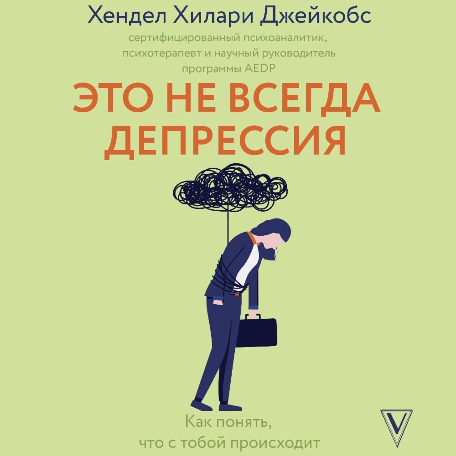 Обложка книги «Это не всегда депрессия»