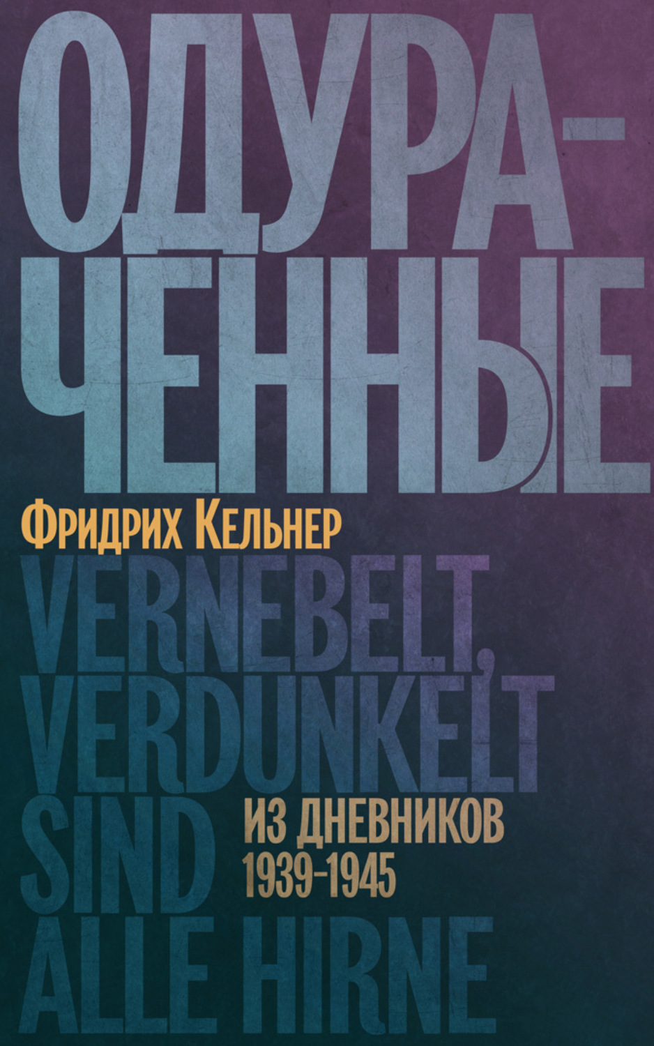 Обложка книги «Одураченные. Из дневников 1939–1945»
