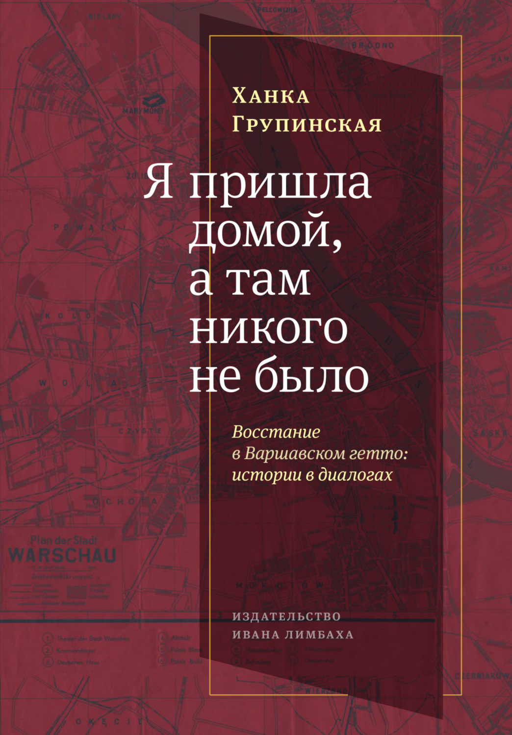 Обложка книги «Я пришла домой, а там никого не было. Восстание в Варшавском гетто. Истории в диалогах»