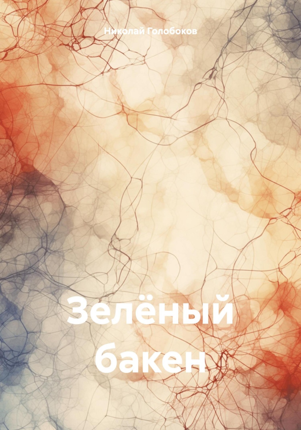 Обложка книги «Зелёный бакен»