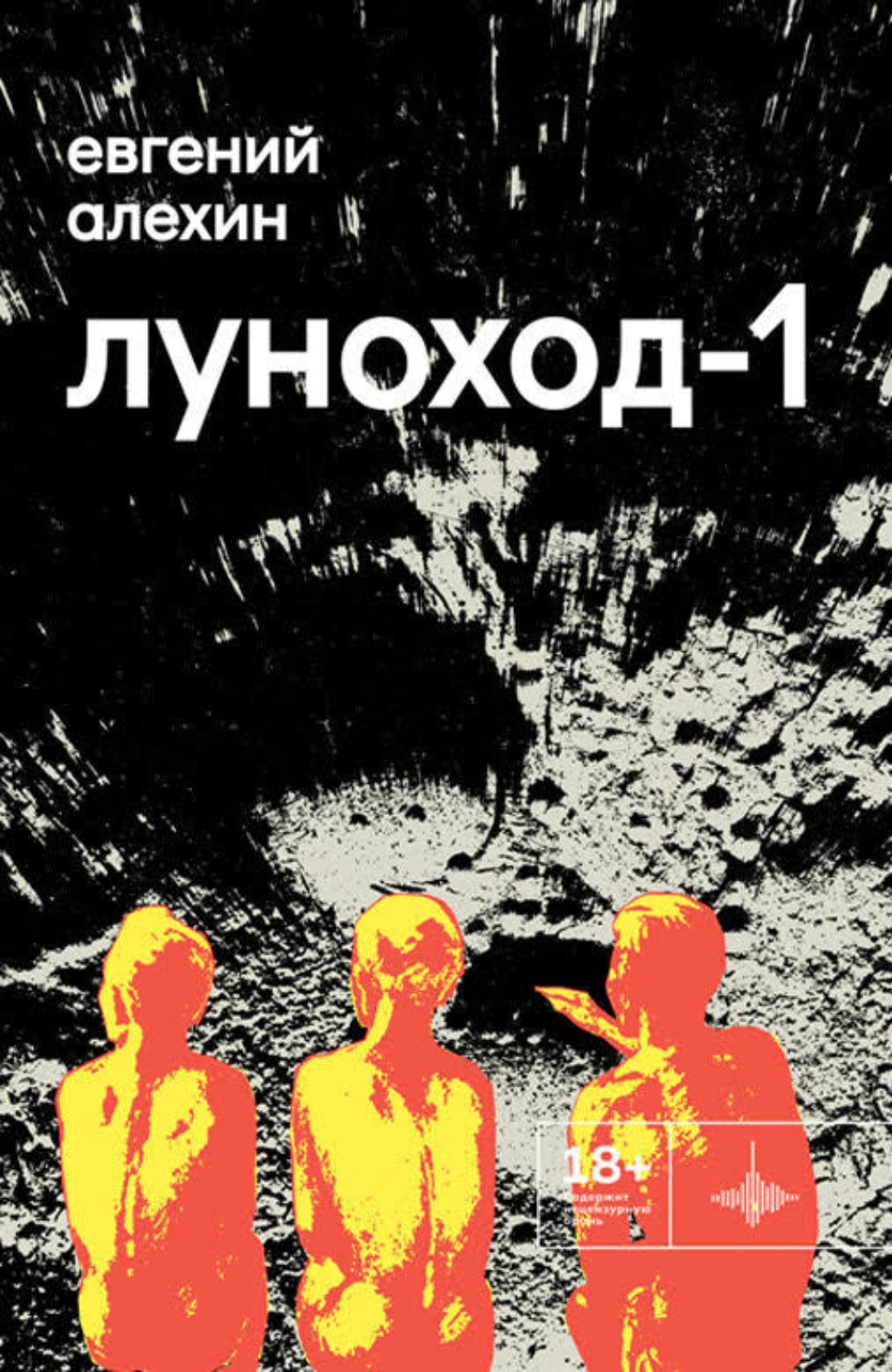 Обложка книги «Луноход-1»