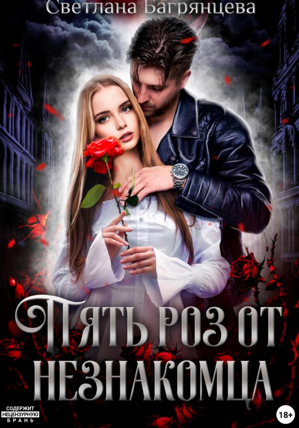 Обложка книги «Пять роз от незнакомца»