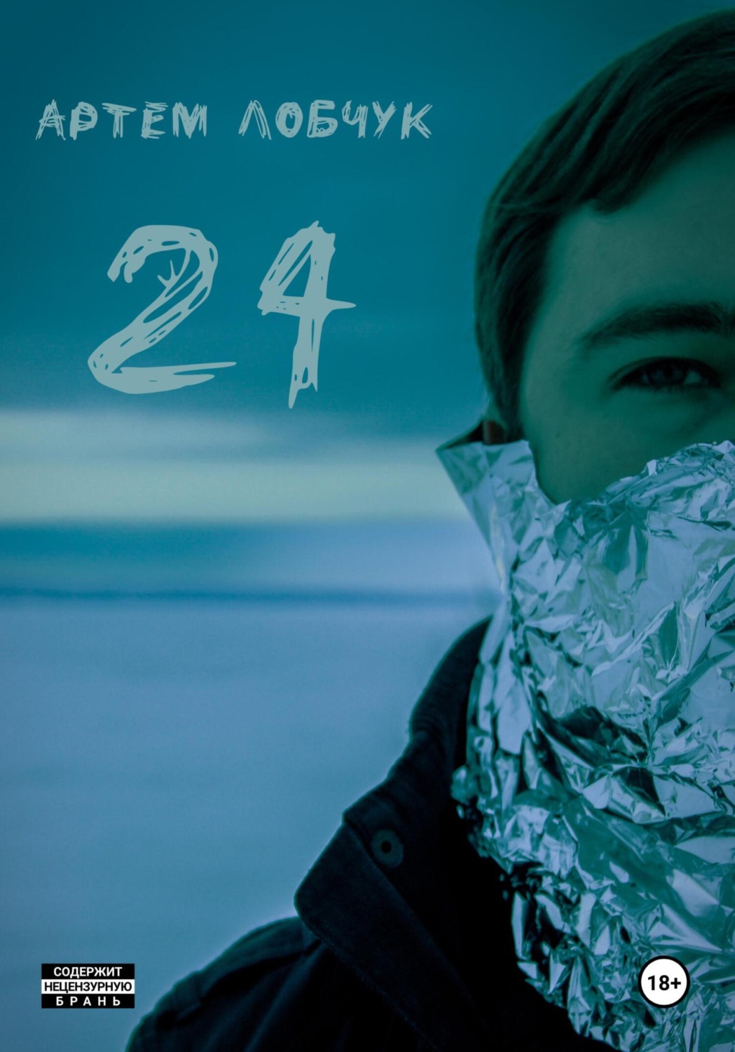 Обложка книги «24»