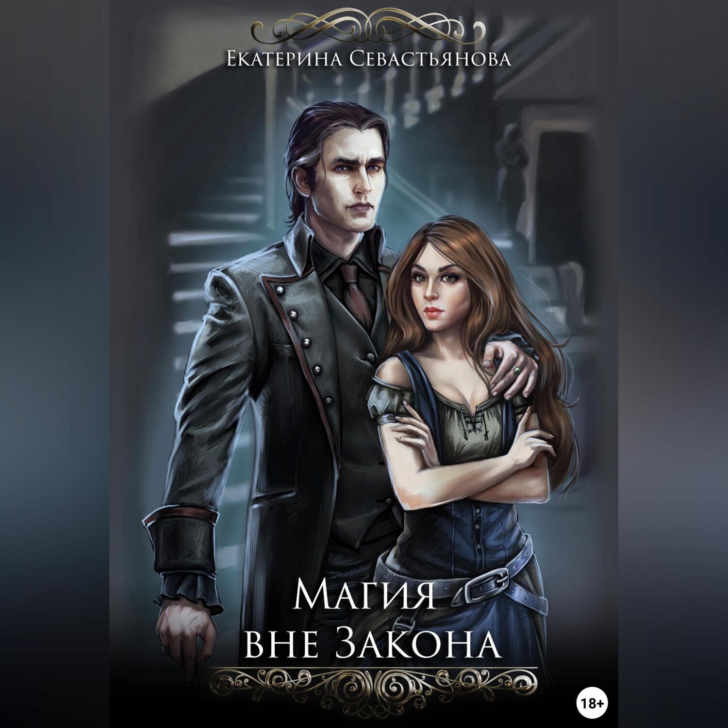 Обложка книги «Магия вне закона»