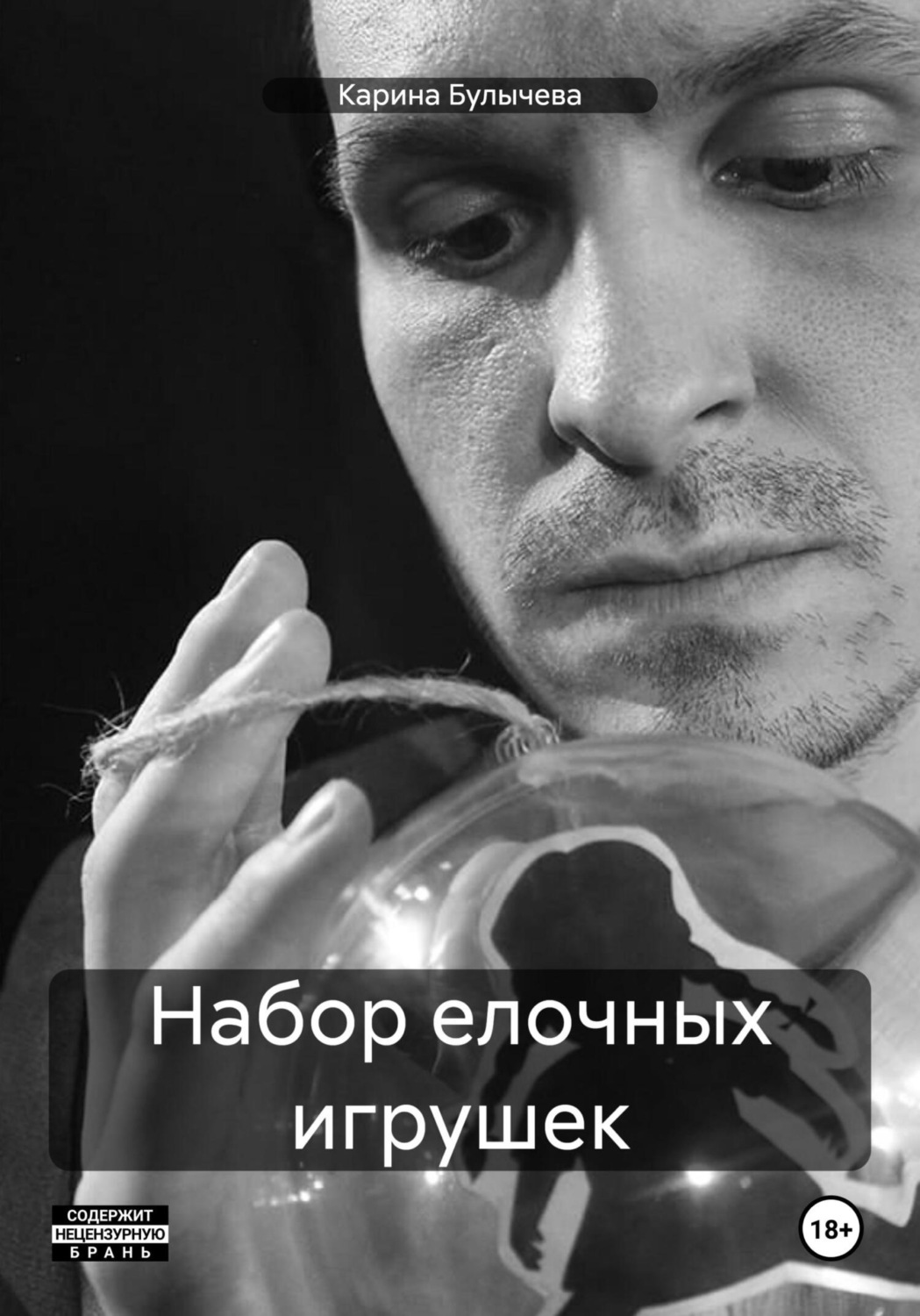 Обложка книги «Набор елочных игрушек»