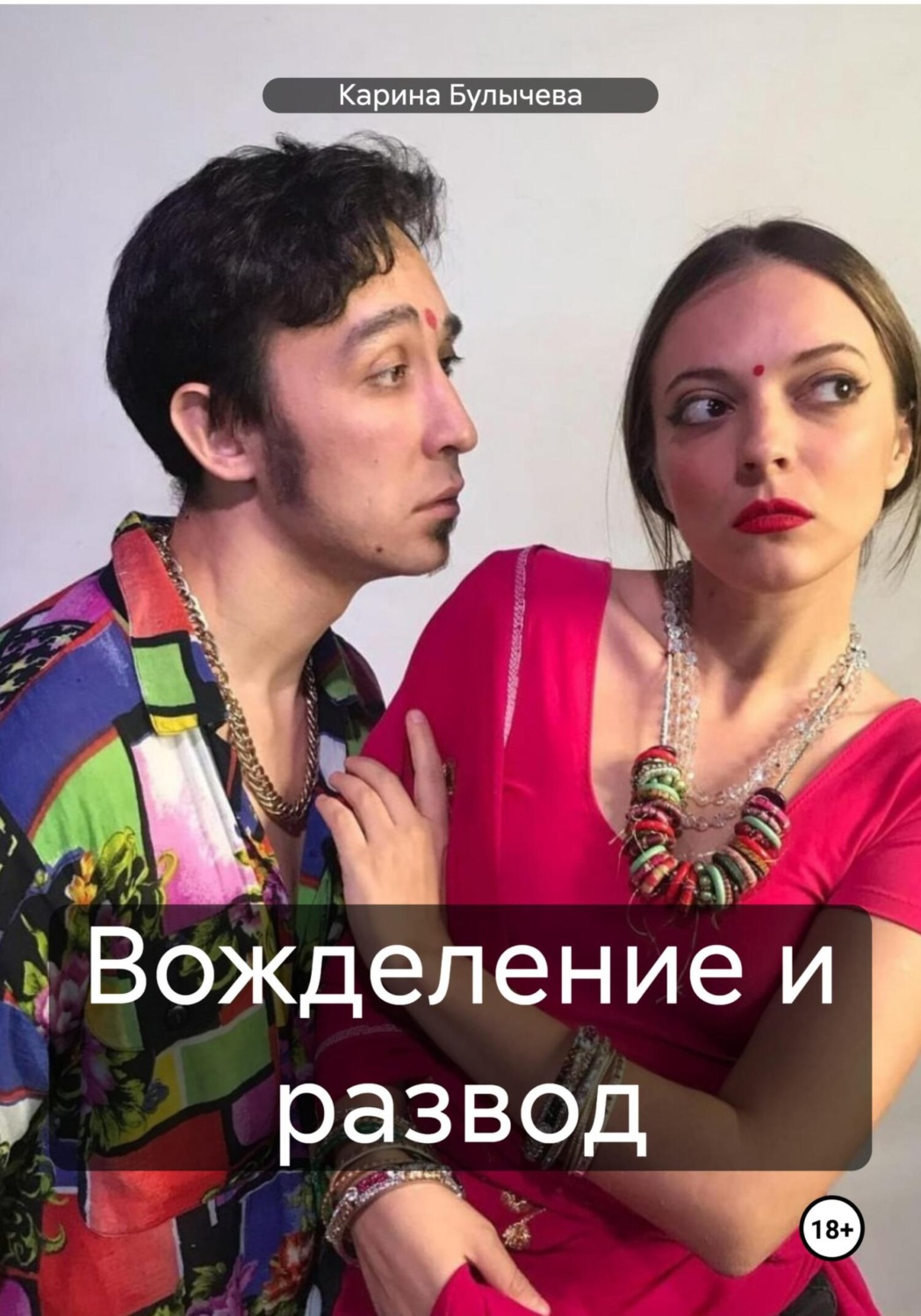 Обложка книги «Вожделение и развод»