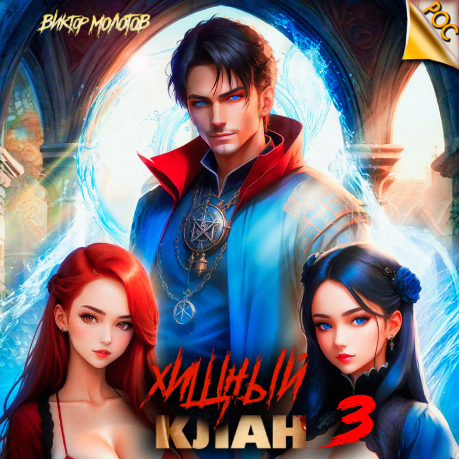 Обложка книги «Хищный клан 3»