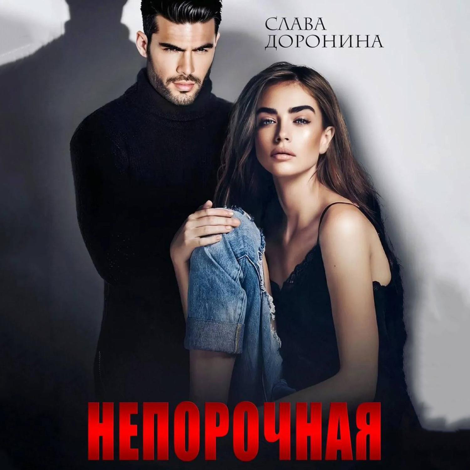 Обложка книги «Непорочная»
