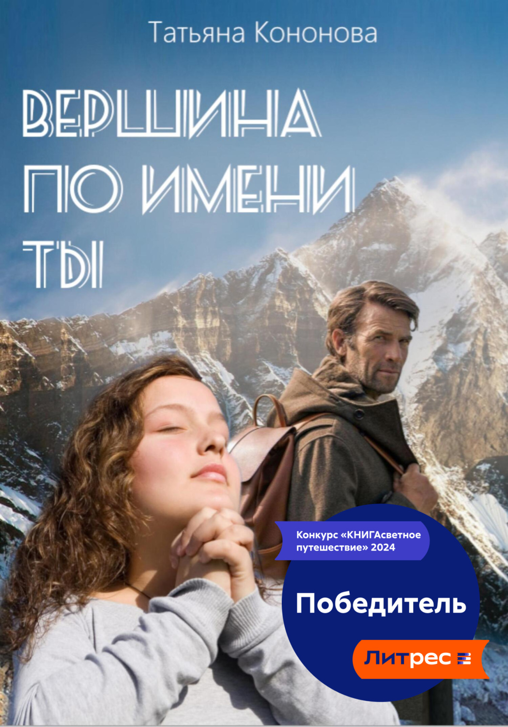 Обложка книги «Вершина по имени ты»