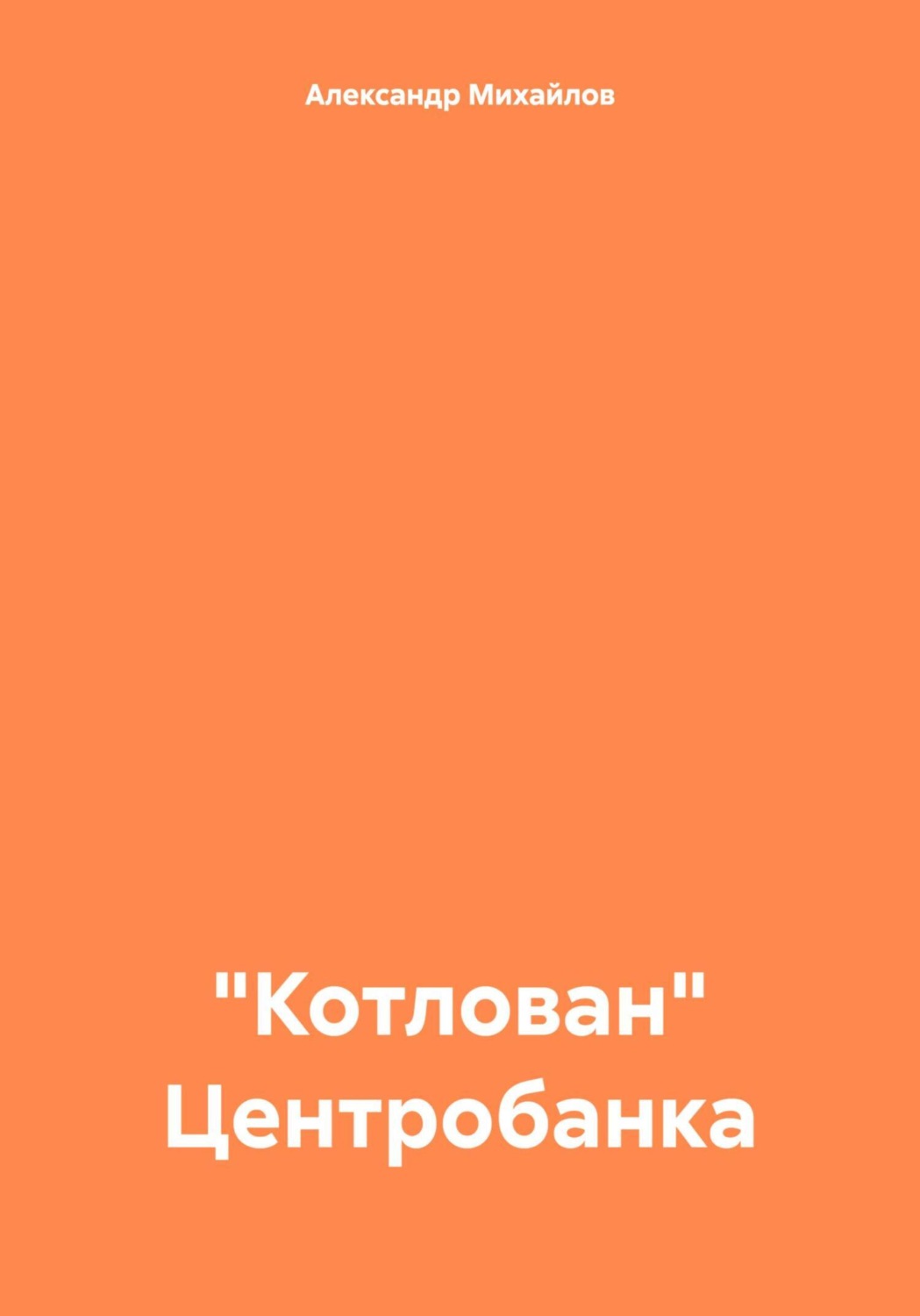 Обложка книги ««Котлован» Центробанка»