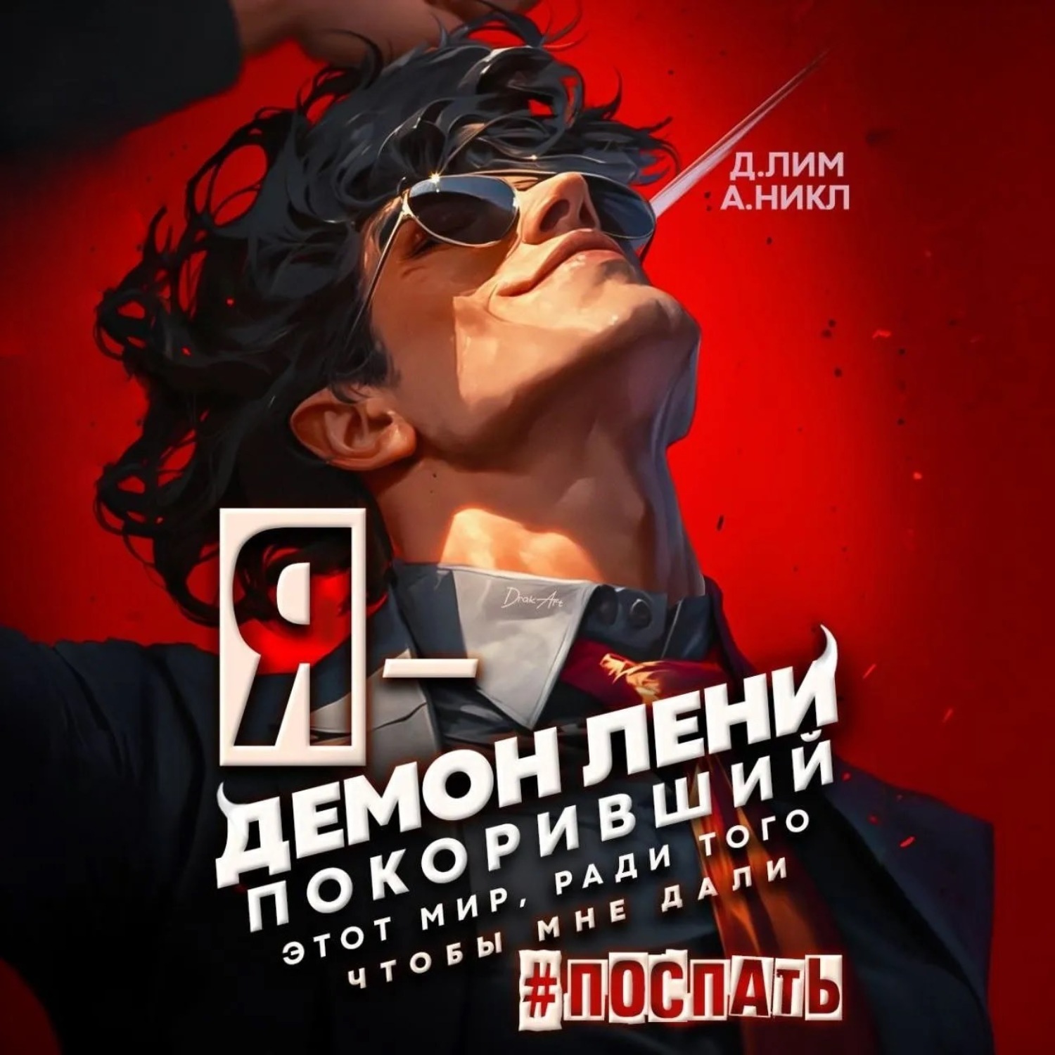 Обложка книги «Я – Демон лени, покоривший этот мир ради того, чтобы мне дали поспать»